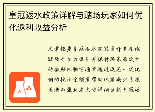 皇冠返水政策详解与赌场玩家如何优化返利收益分析