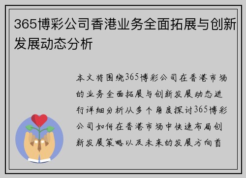 365博彩公司香港业务全面拓展与创新发展动态分析