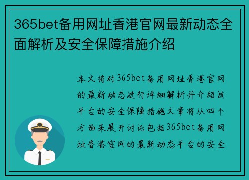 365bet备用网址香港官网最新动态全面解析及安全保障措施介绍