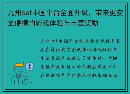 九州bet中国平台全面升级，带来更安全便捷的游戏体验与丰富奖励