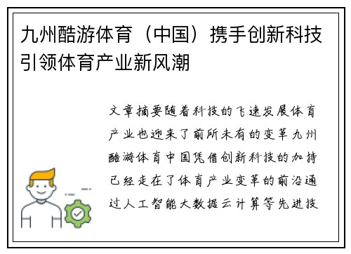 九州酷游体育（中国）携手创新科技引领体育产业新风潮