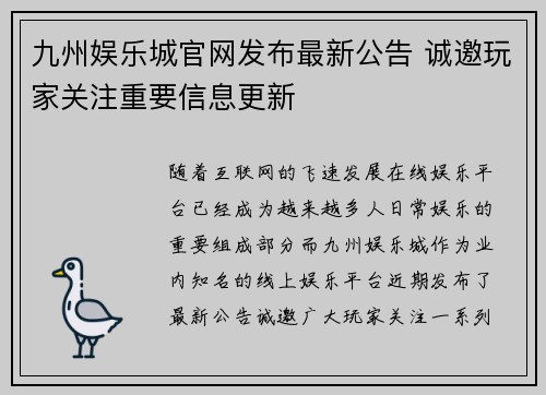 九州娱乐城官网发布最新公告 诚邀玩家关注重要信息更新