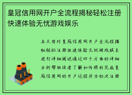 皇冠信用网开户全流程揭秘轻松注册快速体验无忧游戏娱乐