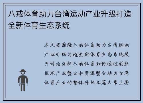 八戒体育助力台湾运动产业升级打造全新体育生态系统