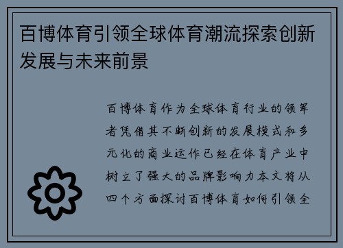 百博体育引领全球体育潮流探索创新发展与未来前景