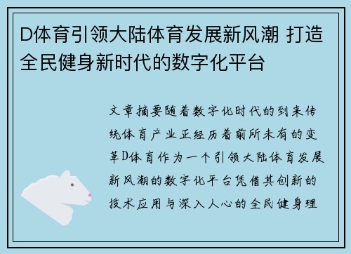 D体育引领大陆体育发展新风潮 打造全民健身新时代的数字化平台