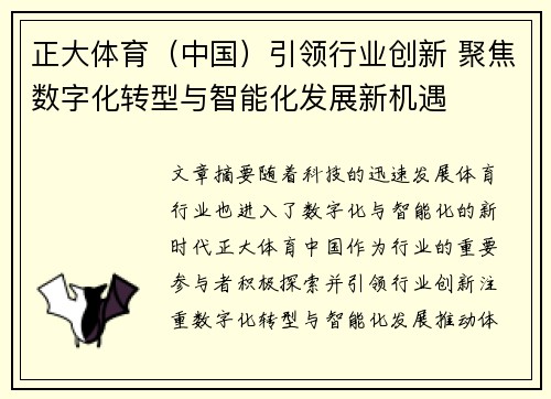 正大体育（中国）引领行业创新 聚焦数字化转型与智能化发展新机遇
