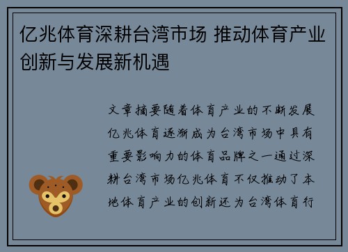 亿兆体育深耕台湾市场 推动体育产业创新与发展新机遇