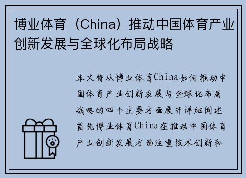 博业体育（China）推动中国体育产业创新发展与全球化布局战略