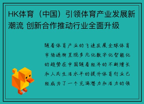 HK体育（中国）引领体育产业发展新潮流 创新合作推动行业全面升级