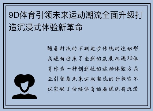 9D体育引领未来运动潮流全面升级打造沉浸式体验新革命