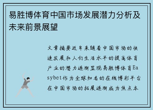 易胜博体育中国市场发展潜力分析及未来前景展望