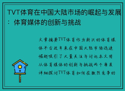 TVT体育在中国大陆市场的崛起与发展：体育媒体的创新与挑战