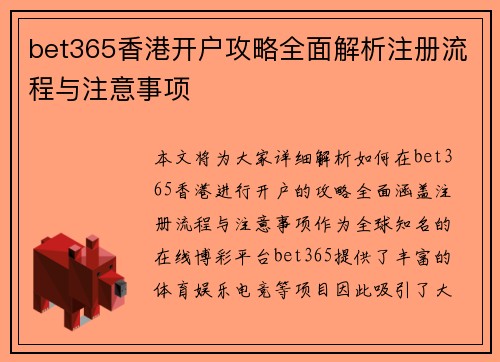 bet365香港开户攻略全面解析注册流程与注意事项