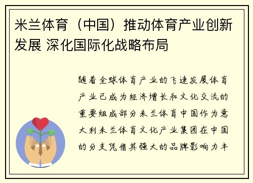 米兰体育（中国）推动体育产业创新发展 深化国际化战略布局