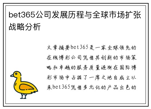 bet365公司发展历程与全球市场扩张战略分析