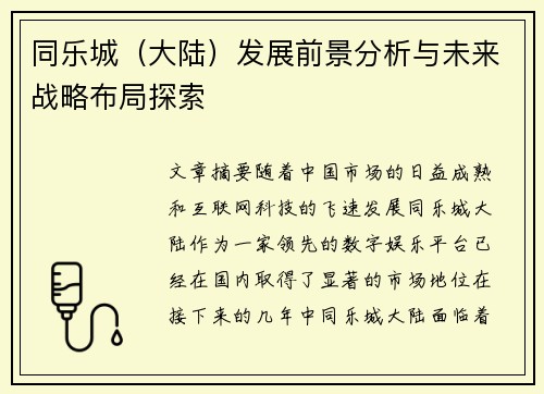 同乐城（大陆）发展前景分析与未来战略布局探索