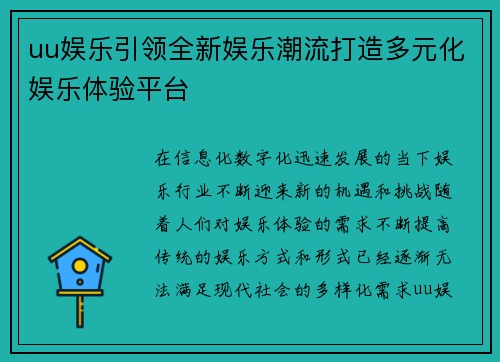 uu娱乐引领全新娱乐潮流打造多元化娱乐体验平台