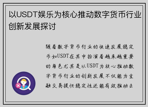 以USDT娱乐为核心推动数字货币行业创新发展探讨