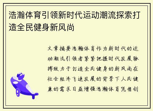 浩瀚体育引领新时代运动潮流探索打造全民健身新风尚