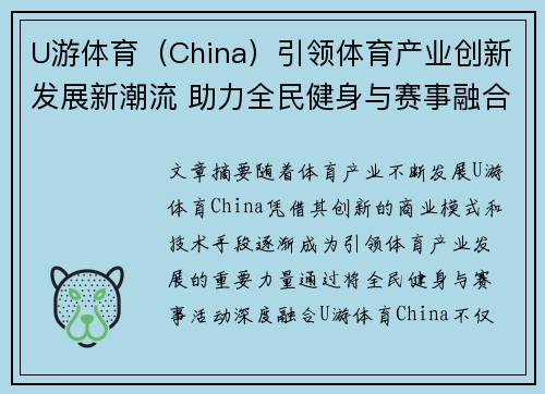 U游体育（China）引领体育产业创新发展新潮流 助力全民健身与赛事融合新模式