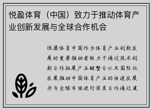 悦盈体育（中国）致力于推动体育产业创新发展与全球合作机会