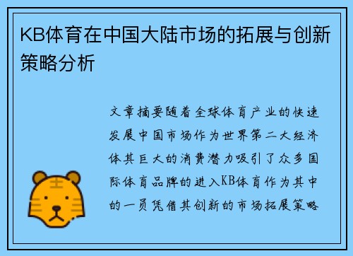 KB体育在中国大陆市场的拓展与创新策略分析