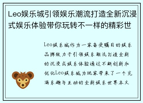 Leo娱乐城引领娱乐潮流打造全新沉浸式娱乐体验带你玩转不一样的精彩世界