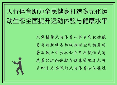 天行体育助力全民健身打造多元化运动生态全面提升运动体验与健康水平