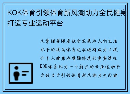KOK体育引领体育新风潮助力全民健身打造专业运动平台