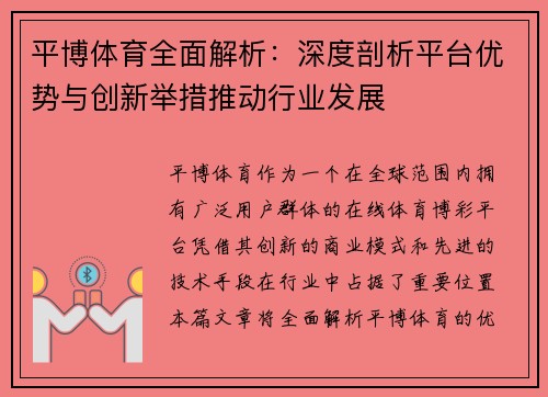 平博体育全面解析：深度剖析平台优势与创新举措推动行业发展