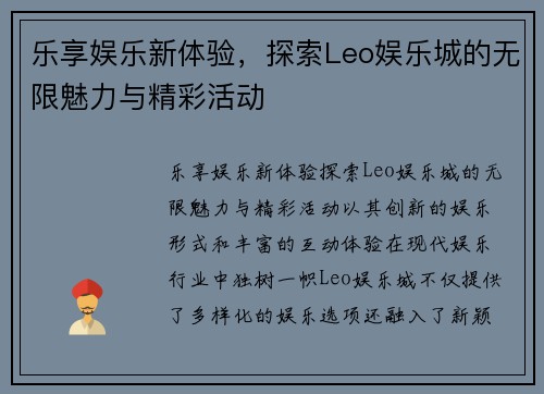 乐享娱乐新体验，探索Leo娱乐城的无限魅力与精彩活动