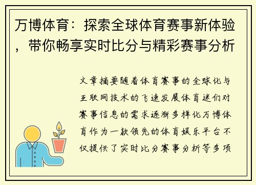 万博体育：探索全球体育赛事新体验，带你畅享实时比分与精彩赛事分析