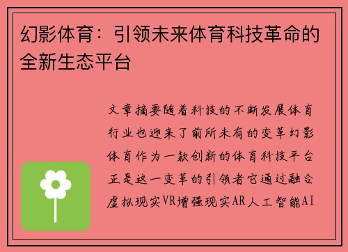 幻影体育：引领未来体育科技革命的全新生态平台
