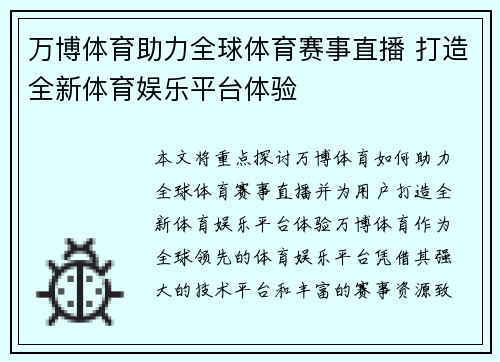 万博体育助力全球体育赛事直播 打造全新体育娱乐平台体验