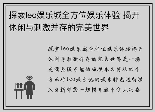 探索leo娱乐城全方位娱乐体验 揭开休闲与刺激并存的完美世界