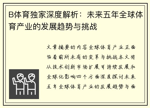 B体育独家深度解析：未来五年全球体育产业的发展趋势与挑战
