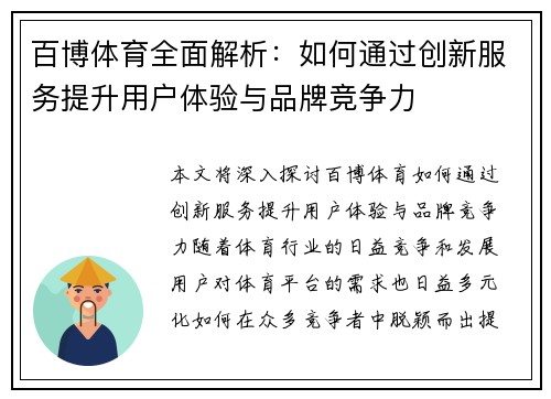 百博体育全面解析：如何通过创新服务提升用户体验与品牌竞争力