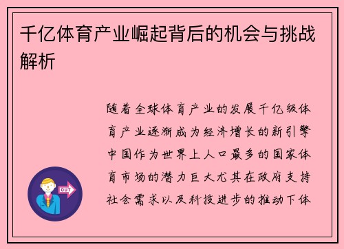 千亿体育产业崛起背后的机会与挑战解析