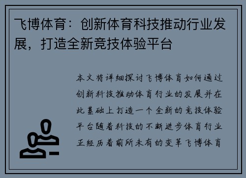 飞博体育：创新体育科技推动行业发展，打造全新竞技体验平台