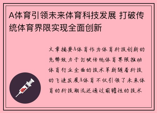 A体育引领未来体育科技发展 打破传统体育界限实现全面创新