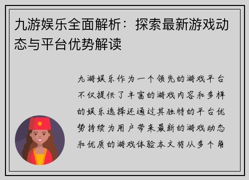 九游娱乐全面解析：探索最新游戏动态与平台优势解读