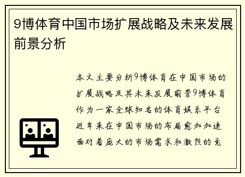 9博体育中国市场扩展战略及未来发展前景分析