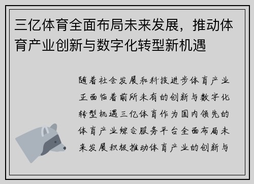三亿体育全面布局未来发展，推动体育产业创新与数字化转型新机遇
