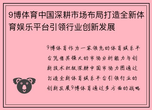9博体育中国深耕市场布局打造全新体育娱乐平台引领行业创新发展