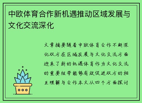 中欧体育合作新机遇推动区域发展与文化交流深化