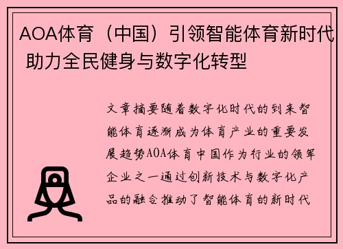 AOA体育（中国）引领智能体育新时代 助力全民健身与数字化转型