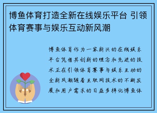博鱼体育打造全新在线娱乐平台 引领体育赛事与娱乐互动新风潮