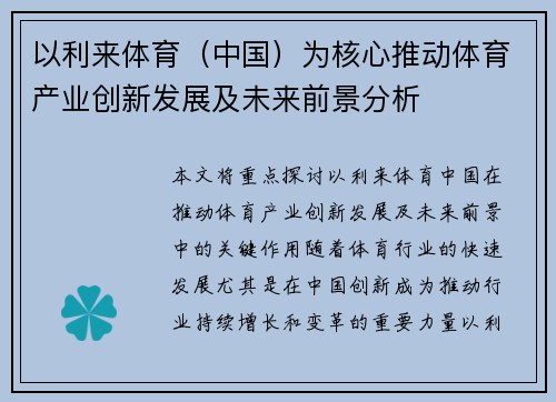以利来体育（中国）为核心推动体育产业创新发展及未来前景分析