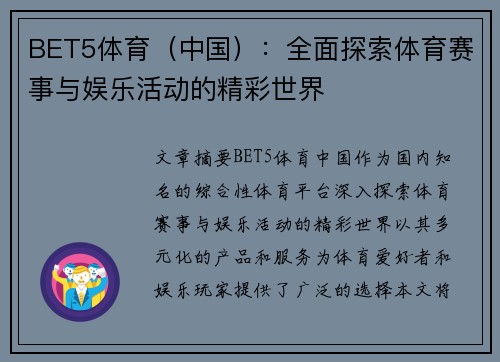 BET5体育（中国）：全面探索体育赛事与娱乐活动的精彩世界